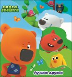 978-5-378-27972-2 ПОСТР. ВЫРУБКА. МИ-МИ-МИШКИ. ЛУЧШИЕ ДРУЗЬЯ 210х235