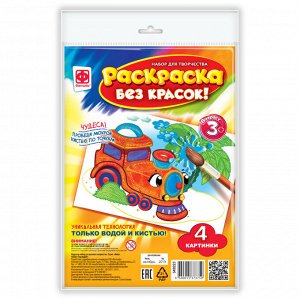 Раскраска 349223 Раскраска без красок. В дороге (4 картинки)