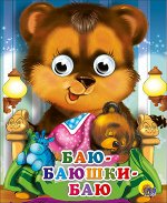 978-5-378-02272-4 ГЛАЗКИ-МИНИ. БАЮ-БАЮШКИ-БАЮ