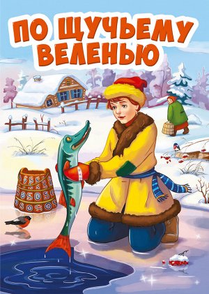 ЦК МИНИ. ПО ЩУЧЬЕМУ ВЕЛЕНИЮ (новая)