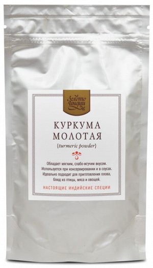 Куркума молотая (Turmeric Powder) 100 гр.