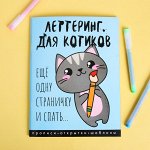 Леттеринг для начинающих &quot;Для котиков&quot;, 18 х 26 см