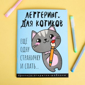 Леттеринг для начинающих "Для котиков", 18 х 26 см