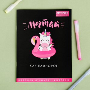 Art Fox Леттеринг для начинающих &quot;Мечтай&quot;, 18 х 26 см