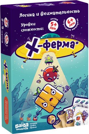 X-ферма Новинка!
«Х-ферма» — игра на скорость реакции, внимательность, логику и пространственное мышление.