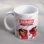 Кружка «Шальная императрица», 300 мл