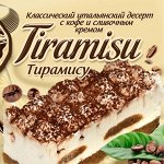 Пирожное тирамису (5шт*100г)