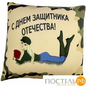 Подушка игрушка «Поздравление на 23 февраля» (Ап01вдв08, 35х35, С днем защитника отечества, Зеленый, Кристалл, Микрогранулы полистирола)