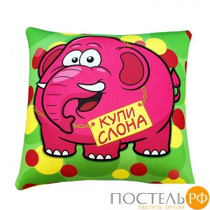 Подушка игрушка «С приколом» (Ап01жив10, 35х35, Купи слона, Зеленый, Кристалл, Микрогранулы полистирола)