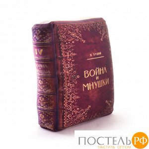 Подушка игрушка «Книга - лучший подарок» (P3224C1812B123RD, 32х24, «Война и Мнушки», Красный, Бифлекс, Микрогранулы полистирола)