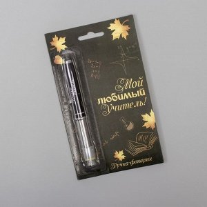 Ручка фонарик «Лучший учитель», цвет чёрный
