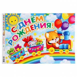 Гирлянда с плакатом "С Днём Рождения!" зверята на паровозике, 210 см, А3