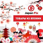 JP Fix! Товары из Японии! Распродажа 150 р