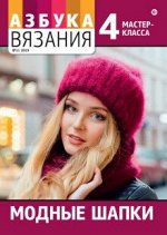 АЗБУКА ВЯЗАНИЯ м/ф 11/19