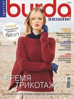 БУРДА ВЯЗАНИЕ 2019 Время трикотажа