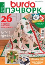 БУРДА ПЭЧВОРК 4/2019 Будет праздник!