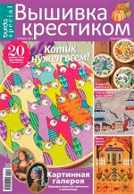 БУРДА спецвыпуск ВЫШИВКА КРЕСТИКОМ Октябрь 2019