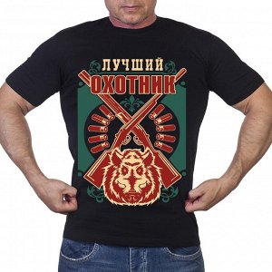 Футболка Черная футболка "Лучший охотник" №144