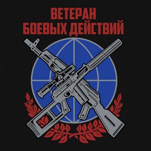 Футболка Черная футболка Ветерану боевых действий №385