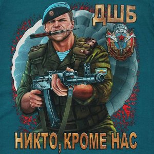 Футболка Футболка десантника ДШБ №178 - приятно носить и достойно подарить №178