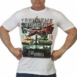 Футболка &quot;Танковые войска&quot; №216