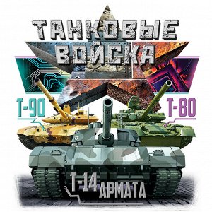 Футболка Футболка "Танковые войска" №216