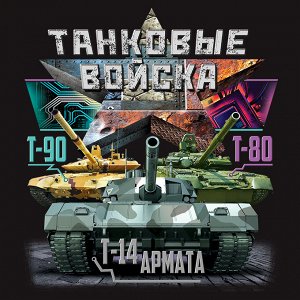 Футболка Футболка Танковых войск  №214