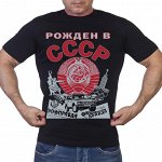 Мужская футболка &quot;Рожден в СССР&quot; № 84А