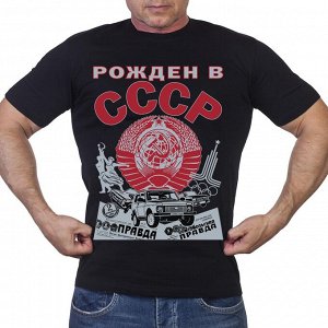 Футболка Мужская футболка "Рожден в СССР" № 84А