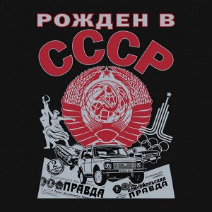 Футболка Мужская футболка "Рожден в СССР" № 84А