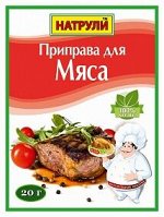 Приправа для мяса 20 гр