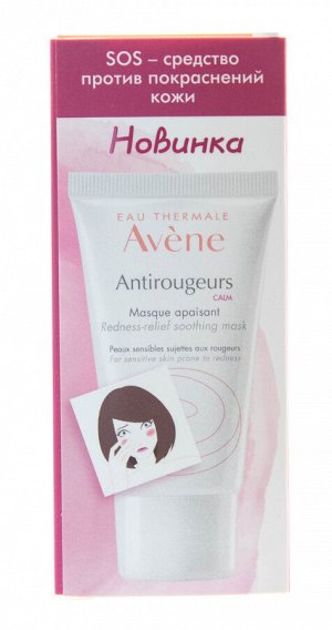 Авен Антиружер маска успокаивающая от покраснений, 50 мл (Avene, Antirougeurs)