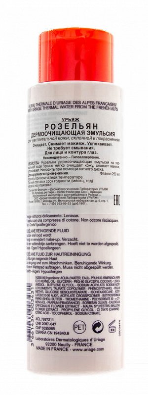 Uriage Roseliane Очищающая эмульсия для лица 250 мл Урьяж