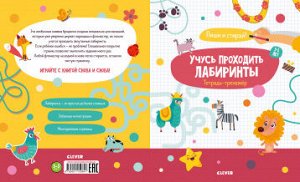 Учусь проходить лабиринты. 3-5 лет