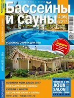 ПИ БАССЕЙНЫ И САУНЫ 4(95)2017