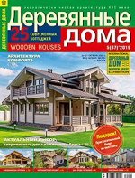 ДЕРЕВЯННЫЕ ДОМА 5(87)2019