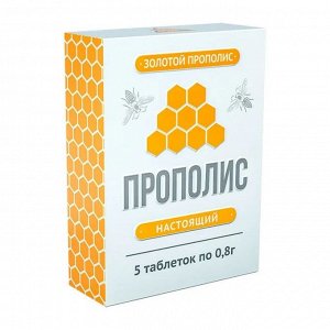Прополис пчелиный натуральный (100%) №5 таблетки по 0.8 г