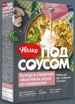 Булгур в сливочно-чесночном соусе по-итальянски