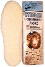 Стельки д/обуви Зимние Люкс (шерсть + войлок + метализ. лавсан) б/р Пик РФ