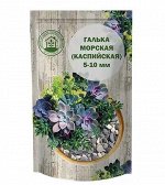 Галька морская (каспийская) 0,5 кг