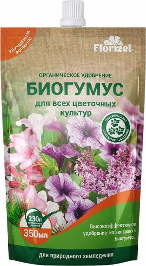 Florizel - Биогумус для всех цветочных культур, 350мл