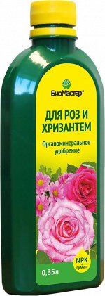 БиоМастер - для роз, 0,35л, комплексное удобрение
