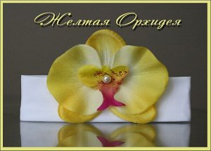 Повязка Желтая орхидея …