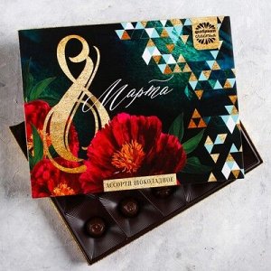 Набор шоколадных конфет "8 марта", 150 г, черный