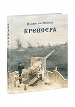 Крейсера: роман из жизни молодого мичмана : [роман] / В. С. Пикуль ; ил. О. Н. Пахомова. — М. : Нигма, 2020. — 304 с. : ил. — (Страна приключений).