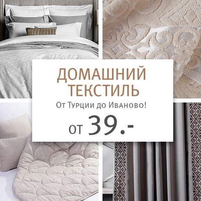 🔥 Весь Домашний Текстиль!!! 🔥 Новая Коллекция!!!
