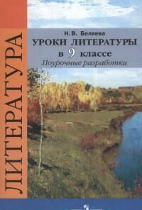 Беляева Коровина Литература 9 кл. Уроки литературы ФГОС  (Просв.)