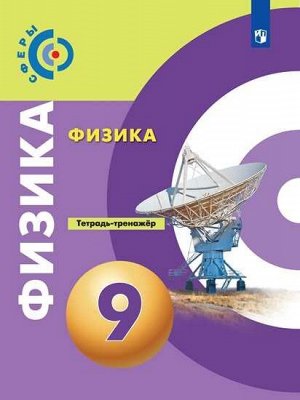 Артеменков Д.А., Воронцова Н.А., Панебратцев Ю.А. Панебратцев (Сферы) Физика 9 кл. Тетр.-тренажер(ФП2019 &quot;ИП&quot;) (Просв.)