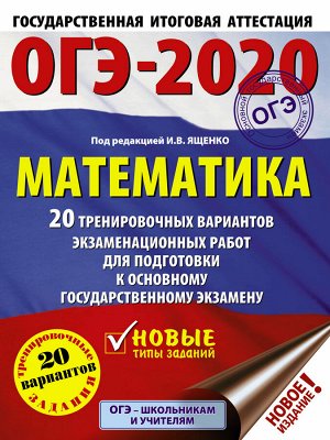 Ященко И.В. ОГЭ 2020. Математика. 20 тренировочных вариантов экзаменационных работ (мяг 60x84/8) Ященко (АСТ)