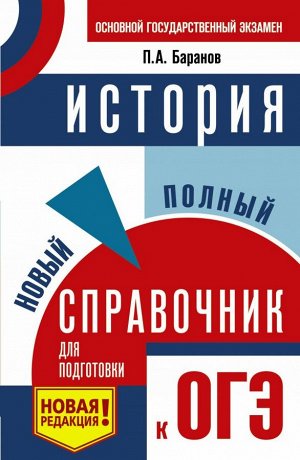 Баранов П.А. ОГЭ История. Новый полный справочник для подготовки к ОГЭ ТВ (АСТ)